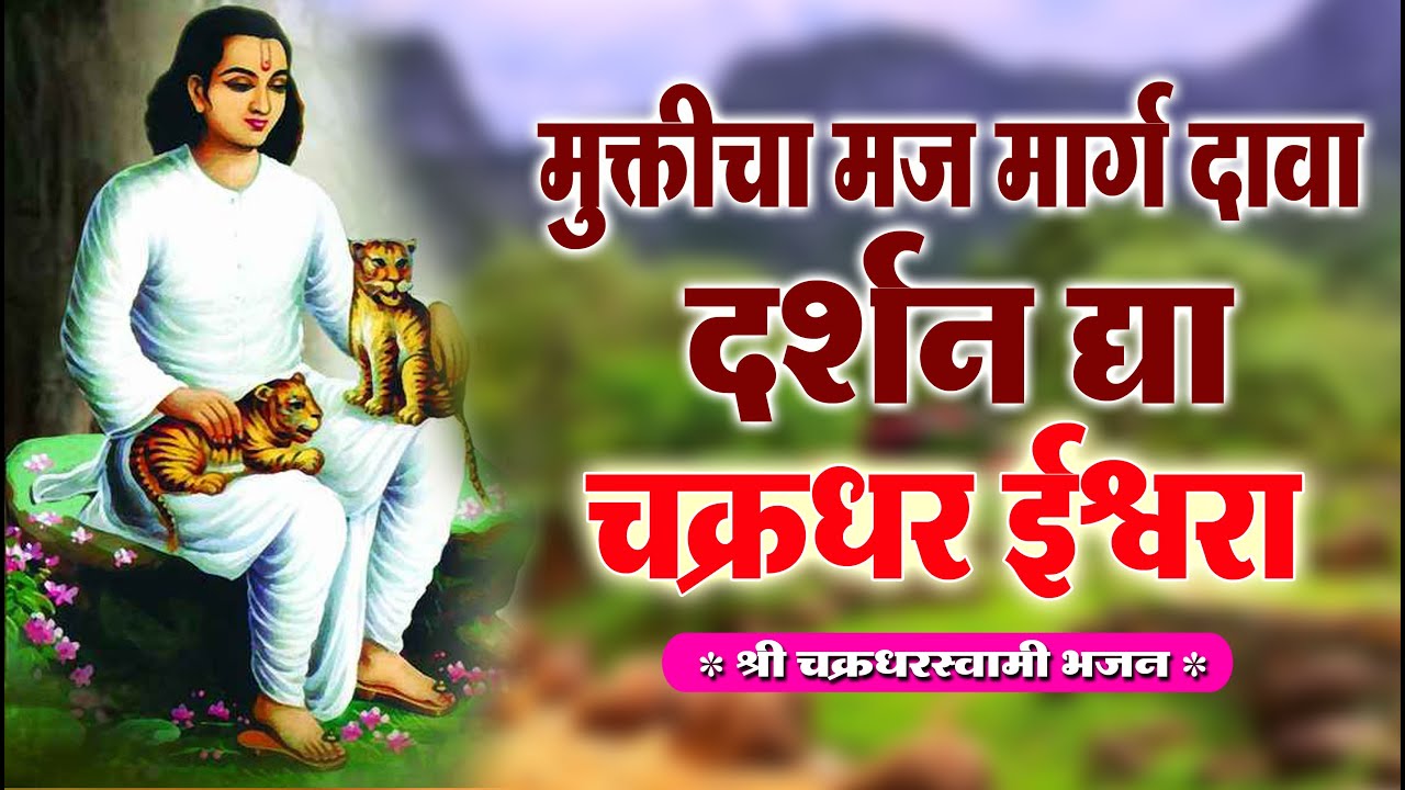 Mahanubhav Bhakti Geet/Bhajanमुक्तीचा मज मार्ग दावा दर्शन द्या पामरा।जय जय चक्रधर ईश्वरा