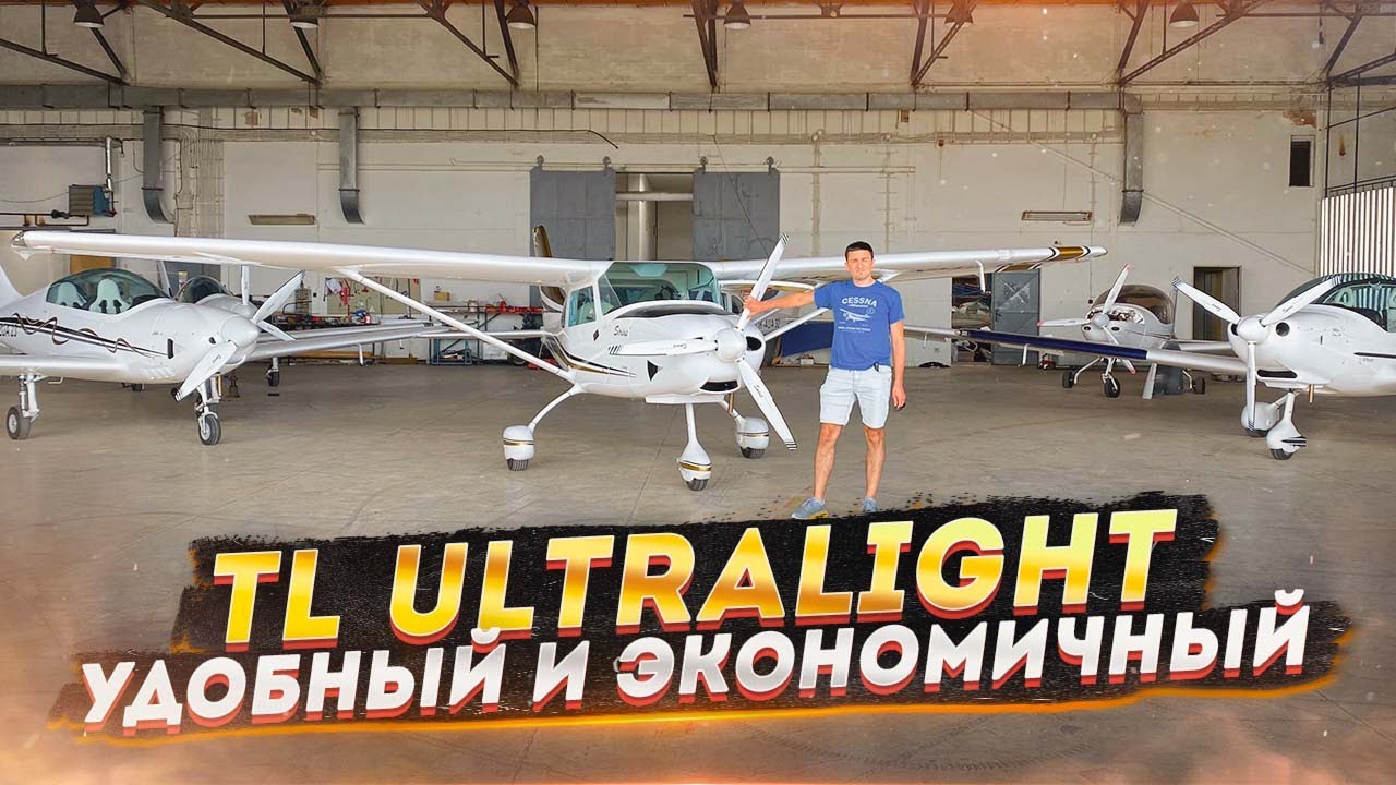Полет в Чехию на завод TL Ultralight / обзор самолетов Sting S4, Stream и Sirius
