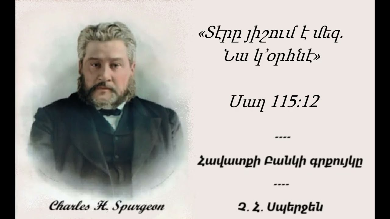 Չարլզ Սպերջեն - Հավատքի Բանկի գրքույկը I Փետրվարի 15