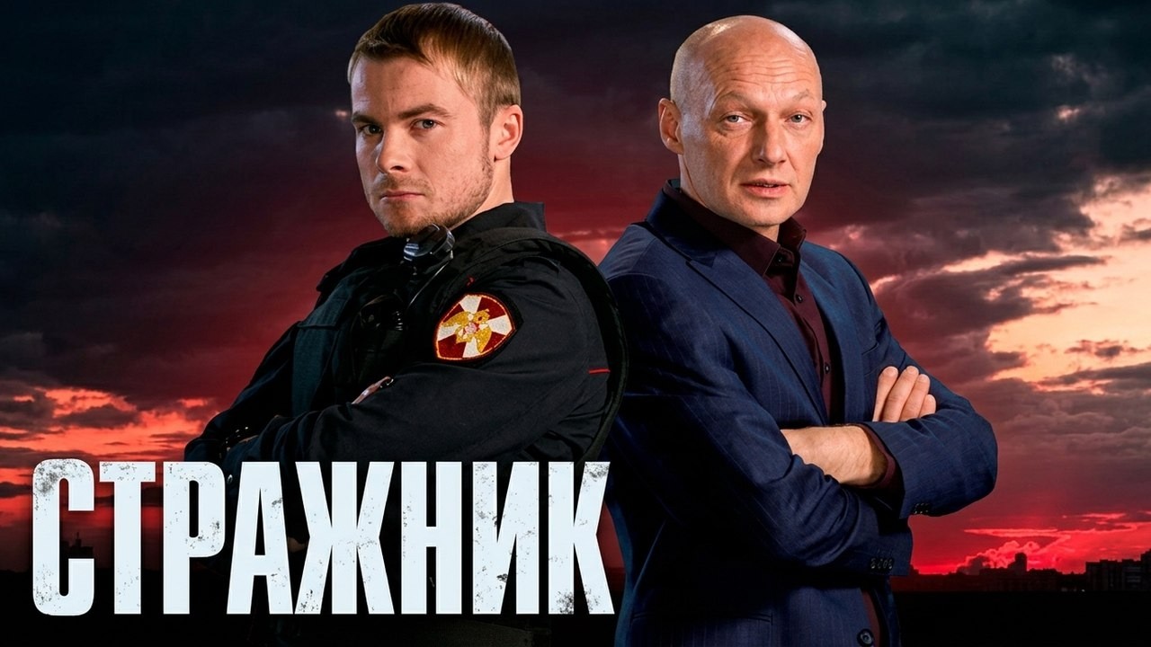 Сериал Стражник - ВСЕ СЕЗОНЫ, ВСЕ СЕРИИ ПОДРЯД