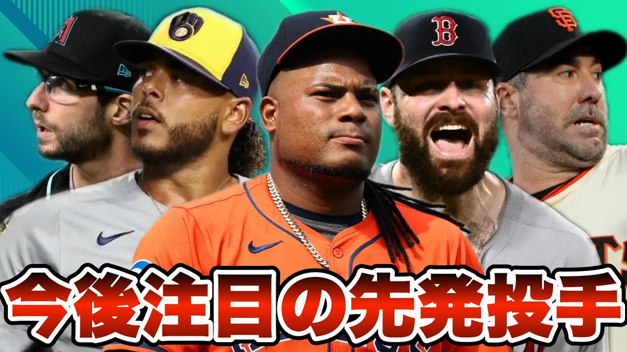 【MLB】残るオフシーズンで注目の先発投手たちを紹介！