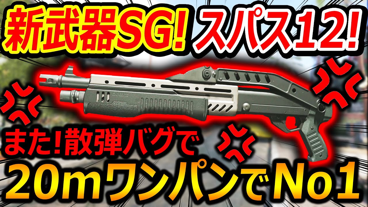 【CoD:MW3】新武器SGで伝説のスパス12が追加!!『また!散弾バグで20mワンパンのMW3最強SGになったかと思いきや...またバグだらけ!(怒)』【RECLAIMER18 : 実況者ジャンヌ】