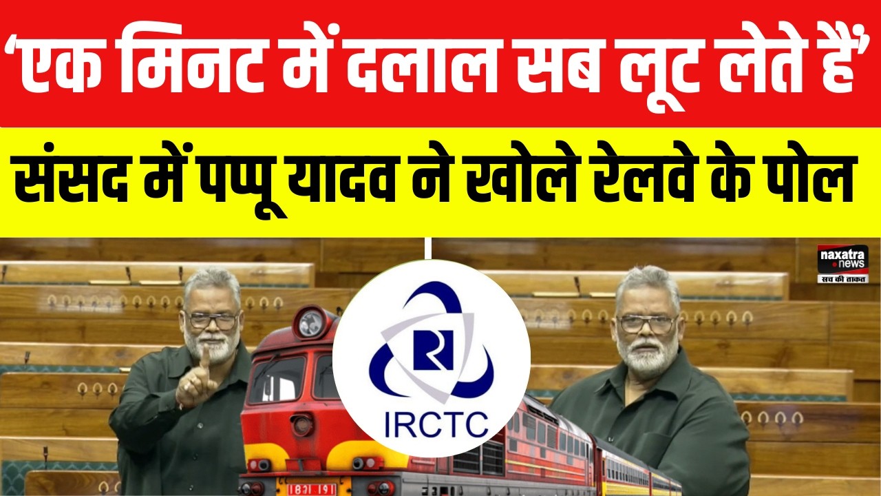 Railway Online Ticket Booking को लेकर बिफरे Pappu Yadav, कुव्यवस्था पर खूब बोले