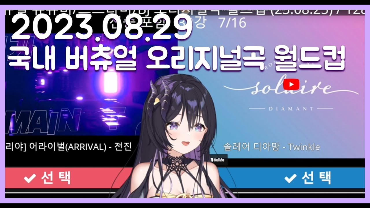 2023.08.29 국내 버츄얼 오리지널곡 월드컵