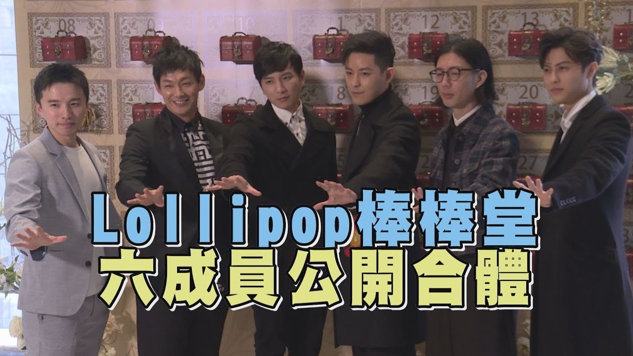 【男團回憶】Lollipop棒棒堂大合體 六位成員睽違十年公開再團聚