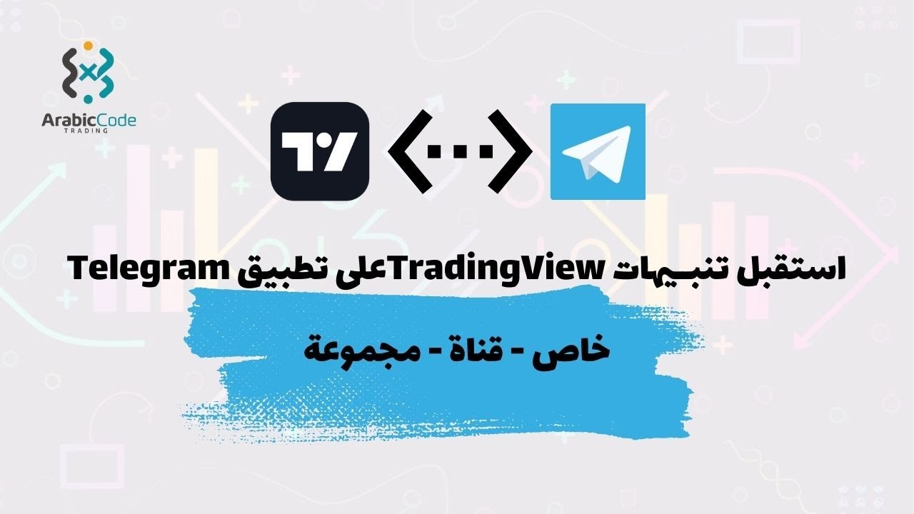 تنبيهات تريدنج فيو إلى تطبيق التليجرام ( خاص - قناة - مجموعة)