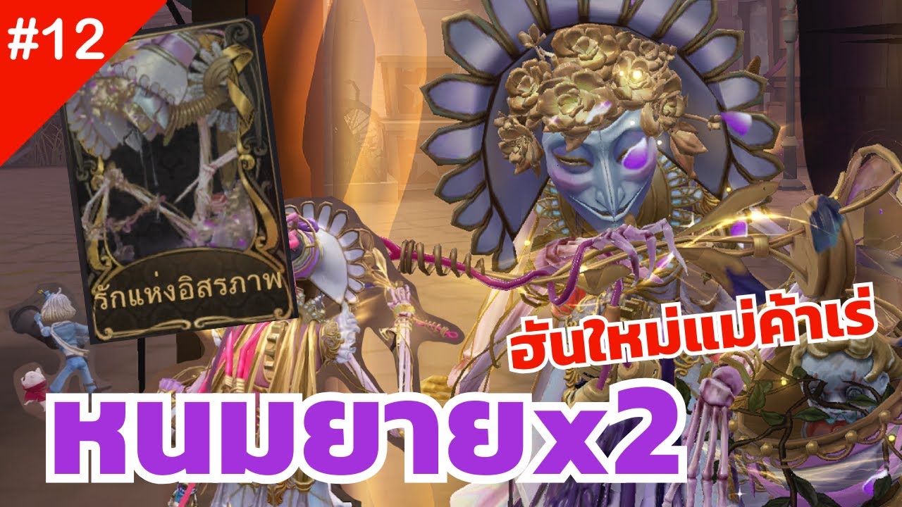 #12 อุดหนุนหนมยายหน่อยลูก! [Hunter : Identity v]