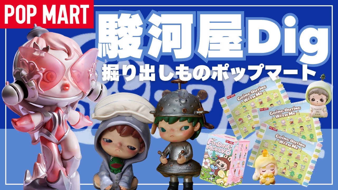 【POPMART】ポップマート駿河屋で見つけた欲しかったフィギュアたちをご紹介