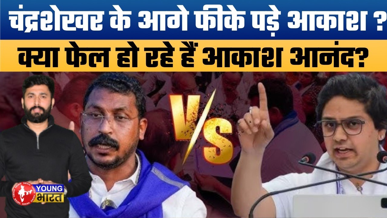 आकाश आनंद vs चंद्रशेखर: कौन है असली वारिस? Who Will Lead Bahujans in UP?