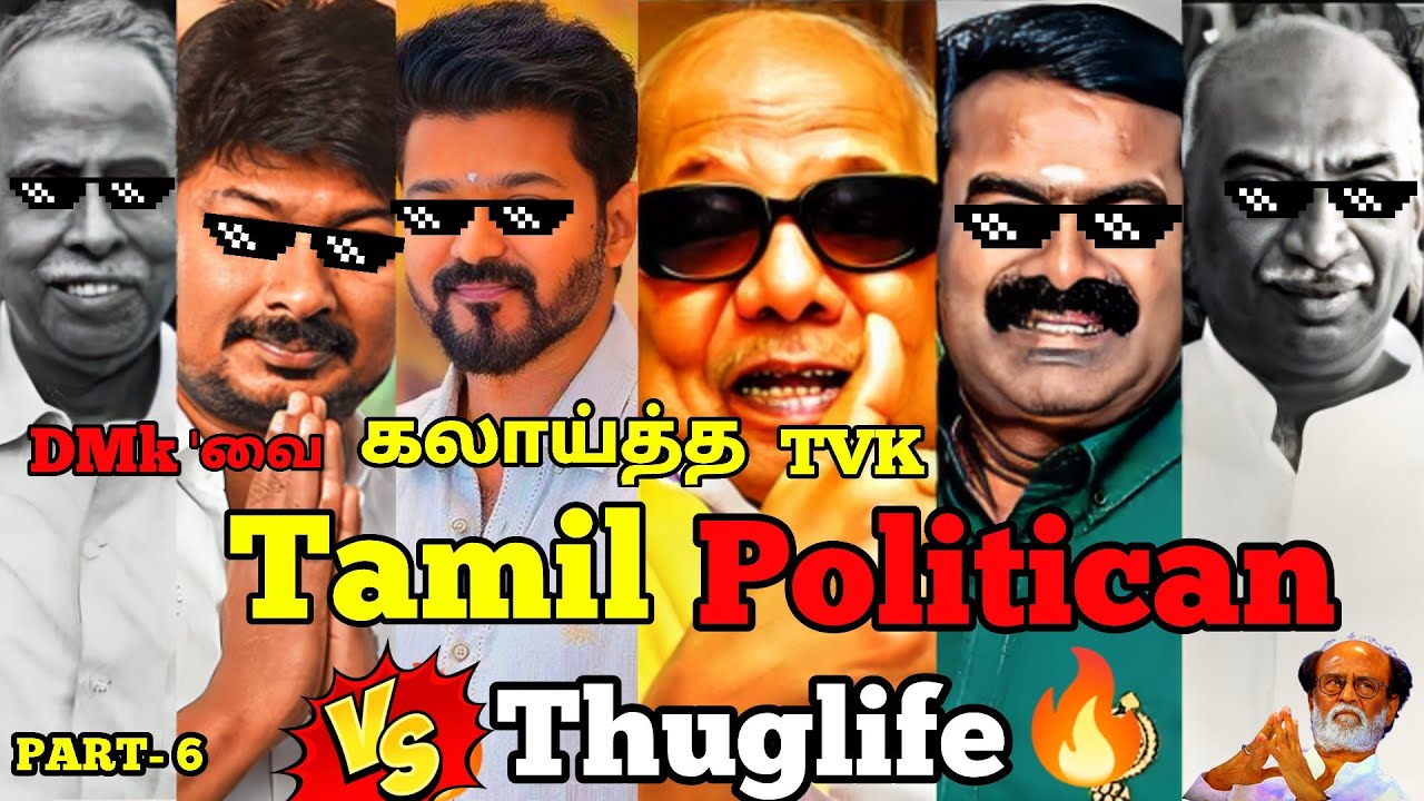 DMK'வை கதறவிட்ட Vijay TVK THUGLIFE | Tamil Politician Thuglife | PART- 6 #dmk #tvk  #ntk #seeman