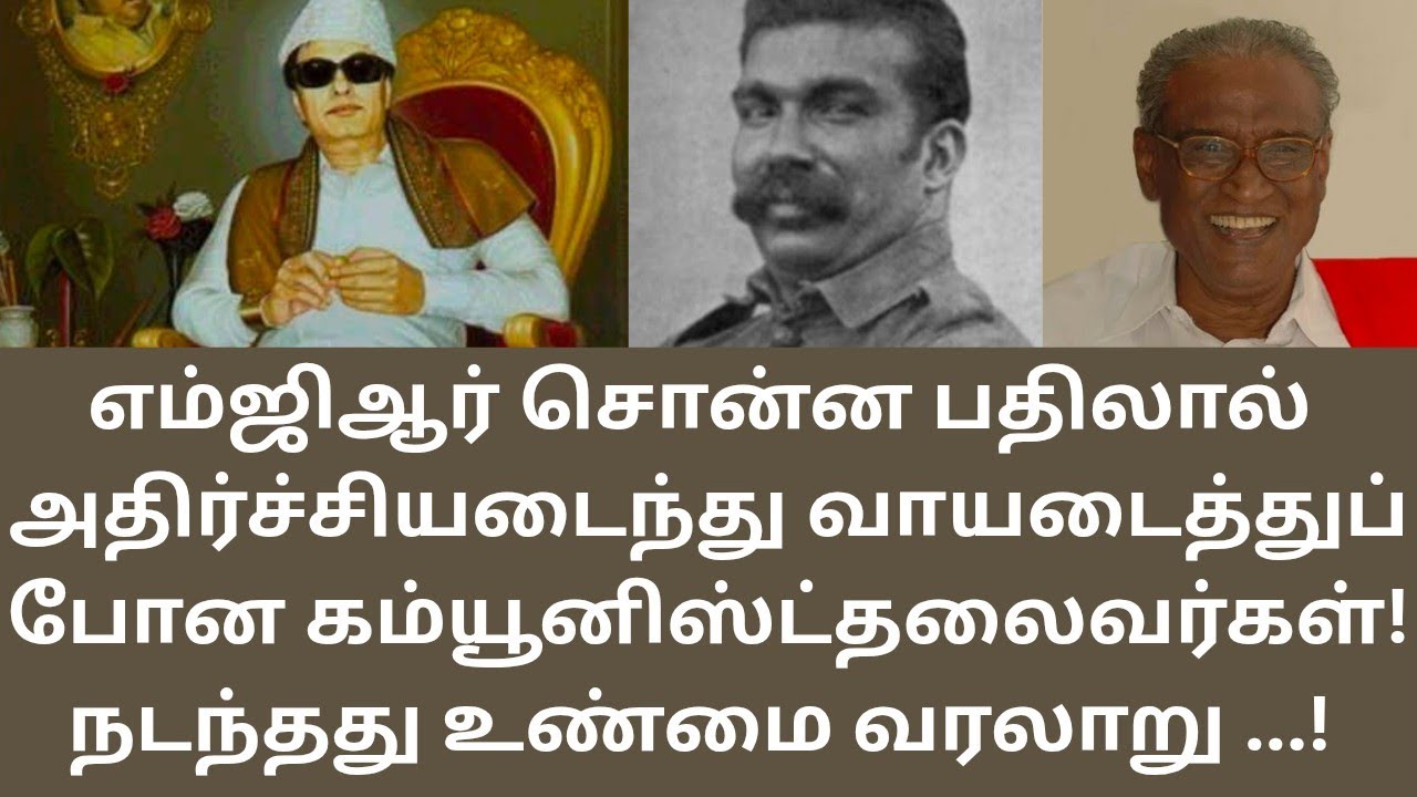 MGR | எம்ஜிஆரின் செயலால் மிரண்டு போன  தலைவரைத் தெரியுமா?