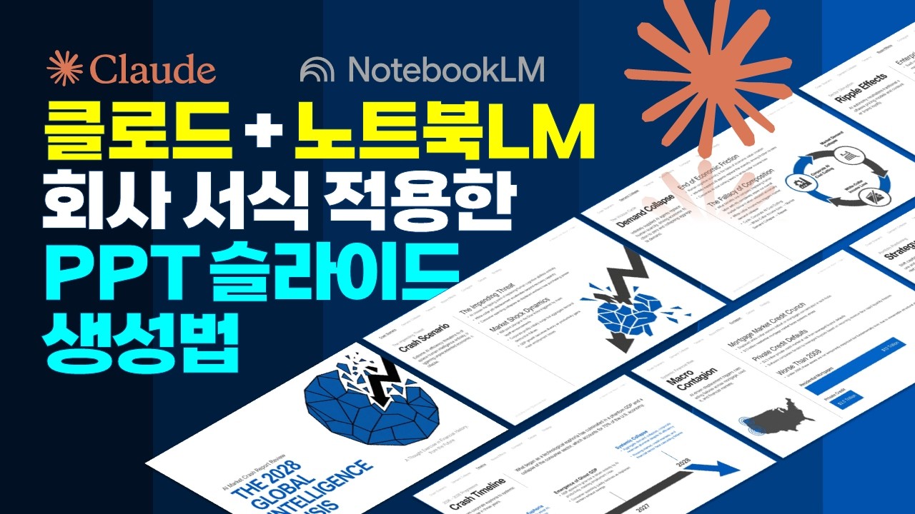 ☀️클로드 in 파워포인트 + 노트북LM으로 회사 서식 적용한 일관된 발표 슬라이드 생성하기(앤트로픽 클로드 opus 4.6 애드인) PPT 연계 비즈니스 AI 실무 사용법
