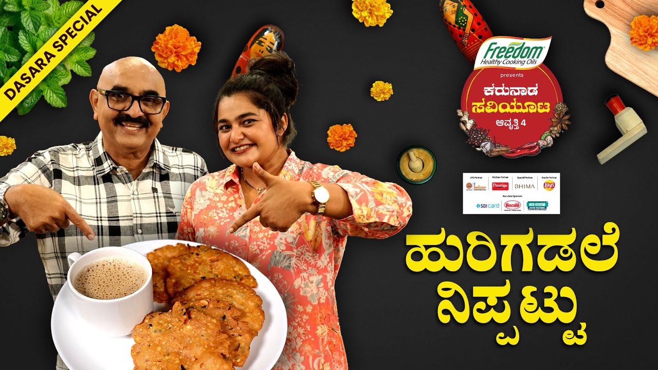 ಹುರಿಗಡಲೆ ನಿಪ್ಪಟ್ಟು – ಒಬ್ಬಟ್ಟಿನ ಜೊತೆಗೂ ಜೈ, ಚಹಾ ಜೊತೆಗೂ ಸೈ I Hurigadale Nippattu | Nippattu Recipe I PK