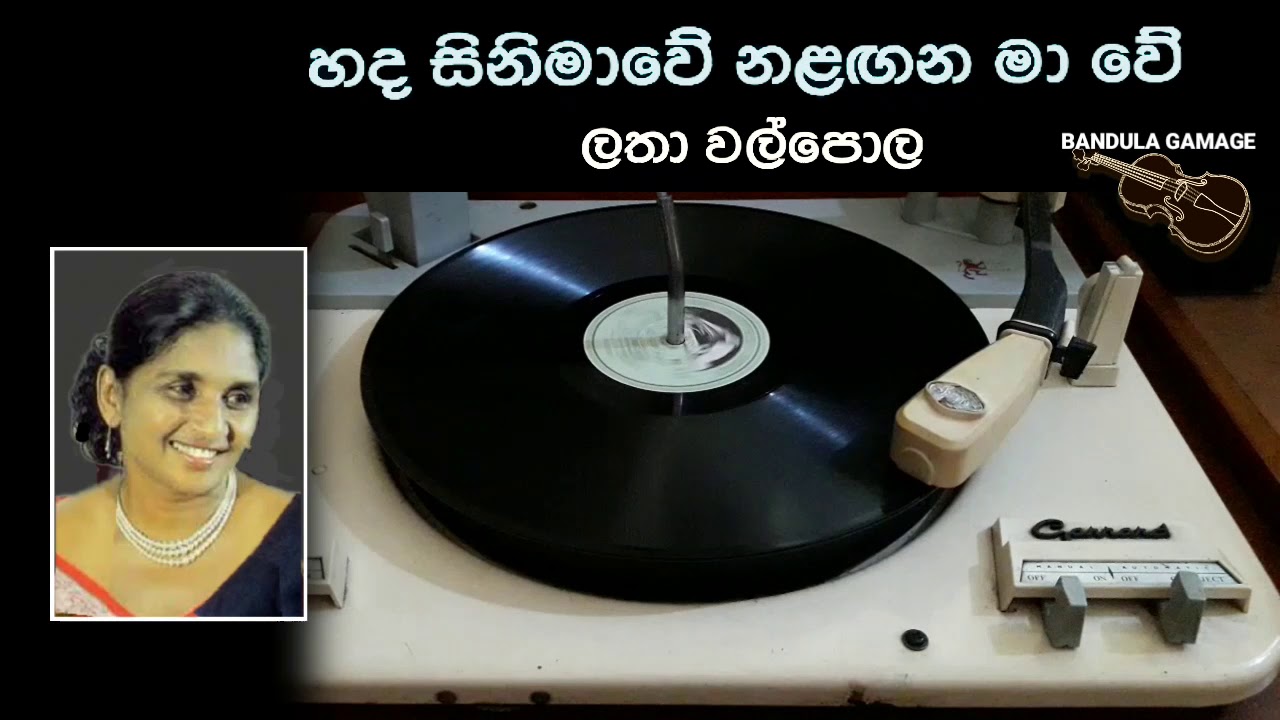 හද සිනිමාවේ  - Hada Sinimawe  - Latha Walpola  - Movie  - SUNDARA BIRINDA - 1960