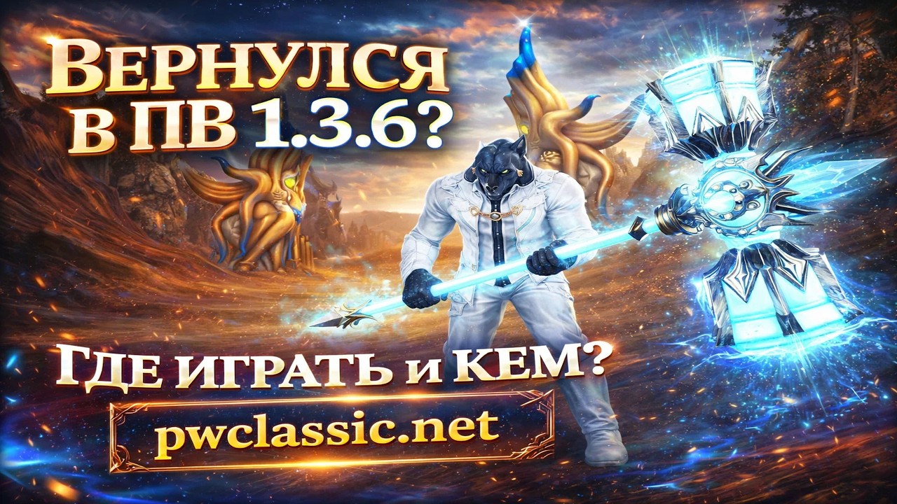 ВЕРНУЛСЯ В ПВ 1.3.6? ГДЕ ИГРАТЬ И КЕМ? pwclassic.net