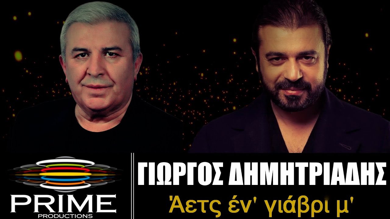 Γιώργος Δημητριάδης - Άετς  έν γιάβρι μ' | Giorgos Dimitriadis - Aets En Giavrim