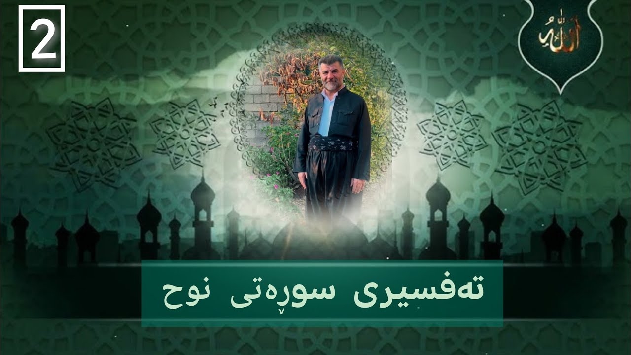 تەفسیری سوڕەتی نوح ئایەتی ١٣-٢٠