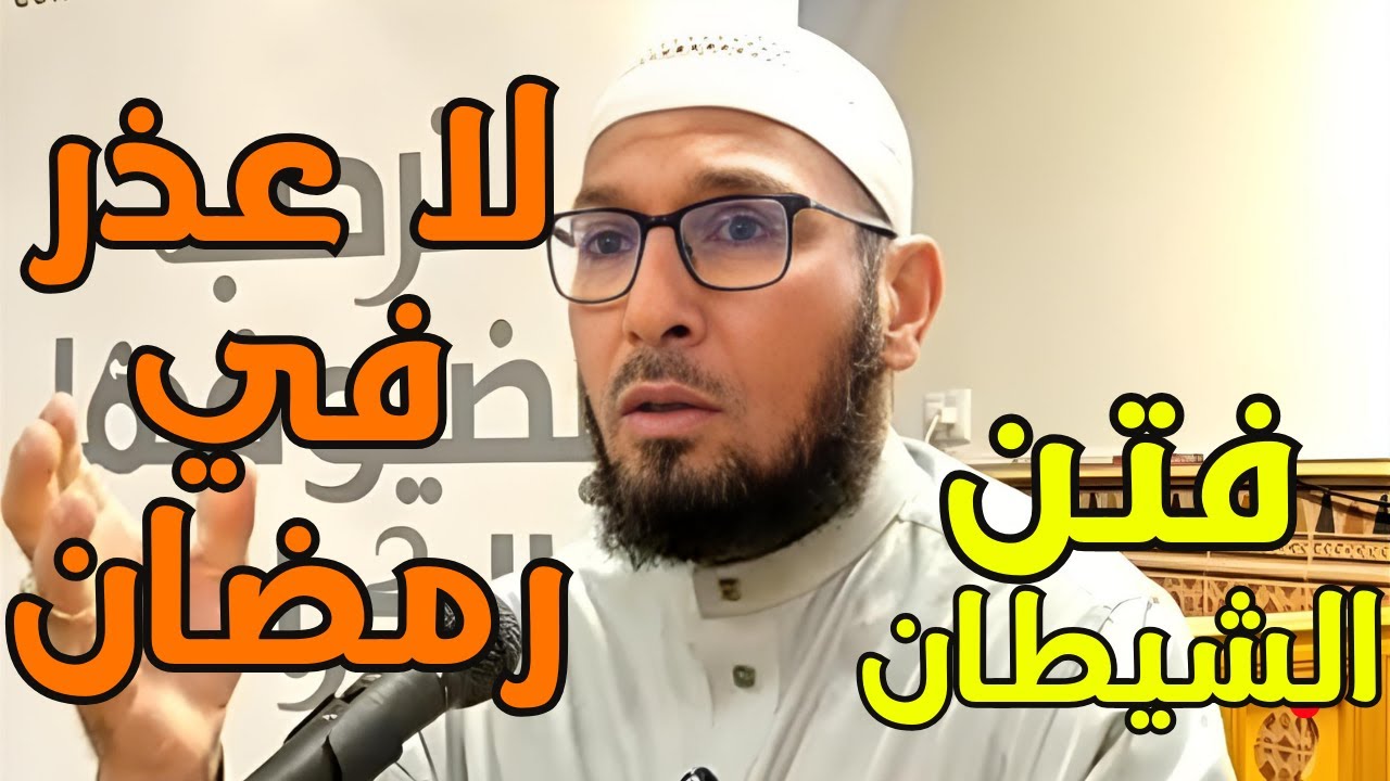 فتن الشيطان لا عذر في رمضان الشيخ طاهر ضروي