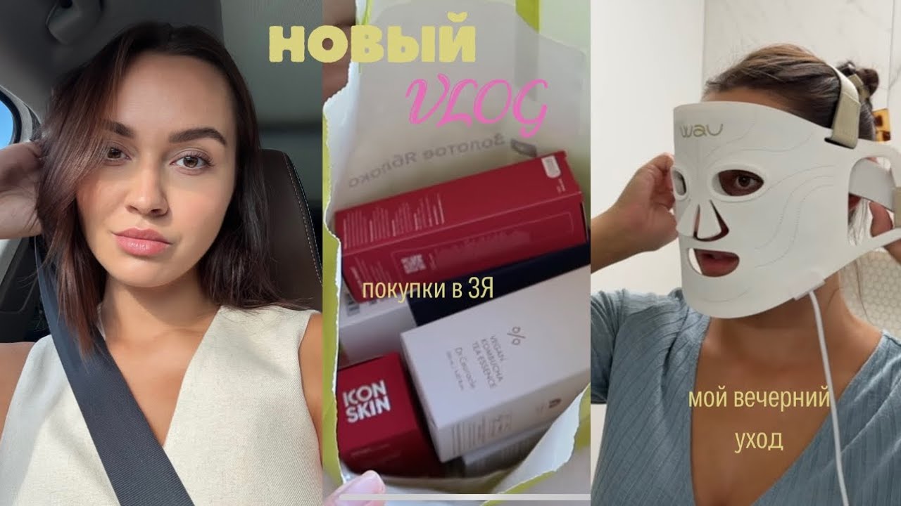 VLOG : ДЕНЬ СО МНОЙ, ПОКУПКИ КОСМЕТИКИ, МОЙ УХОД ЗА КОЖЕЙ | Tanya Dary Blog