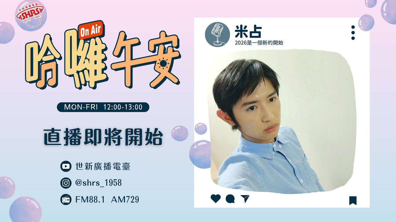 2026/01/14 哈囉午安 米占
