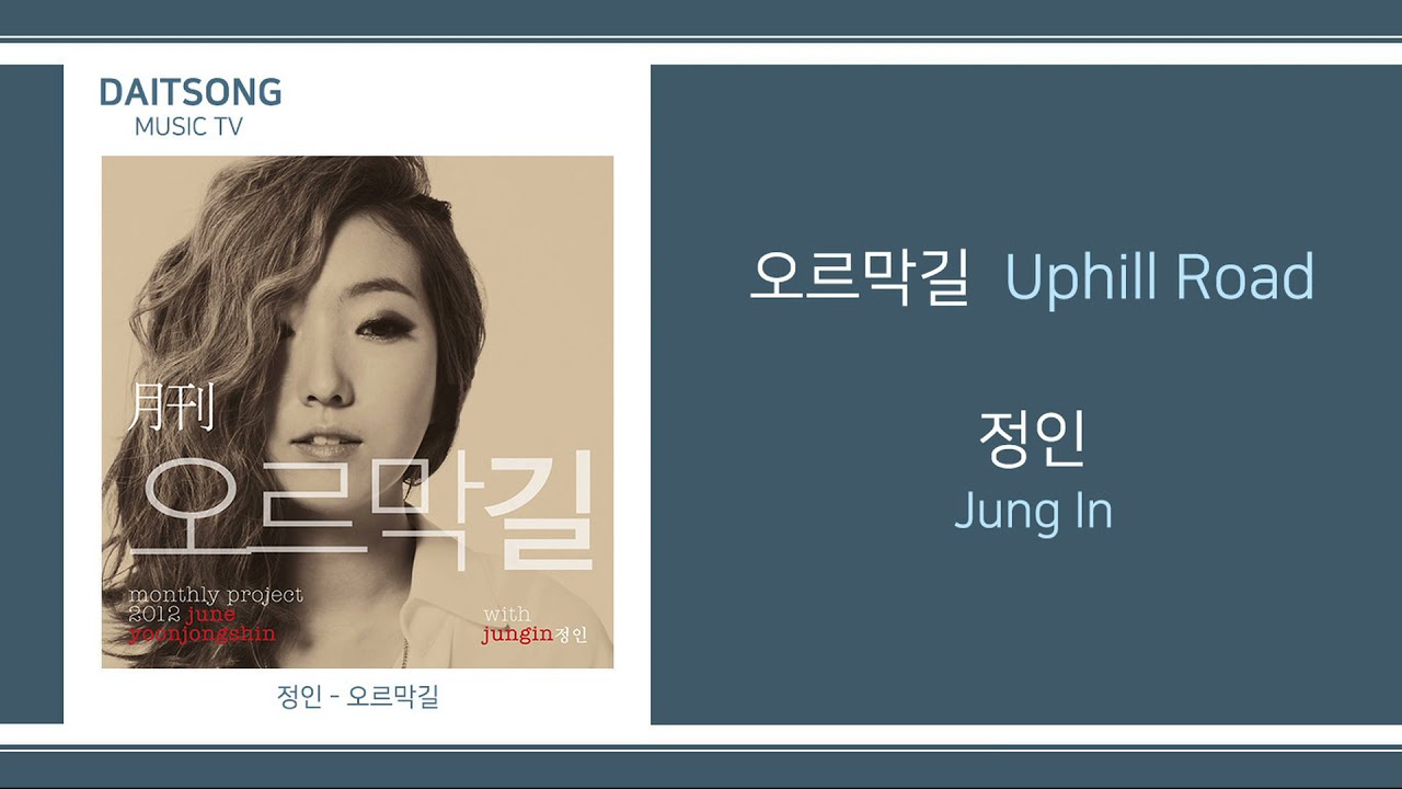 정인 - 오르막길 / Jung In - Uphill Road / 가사