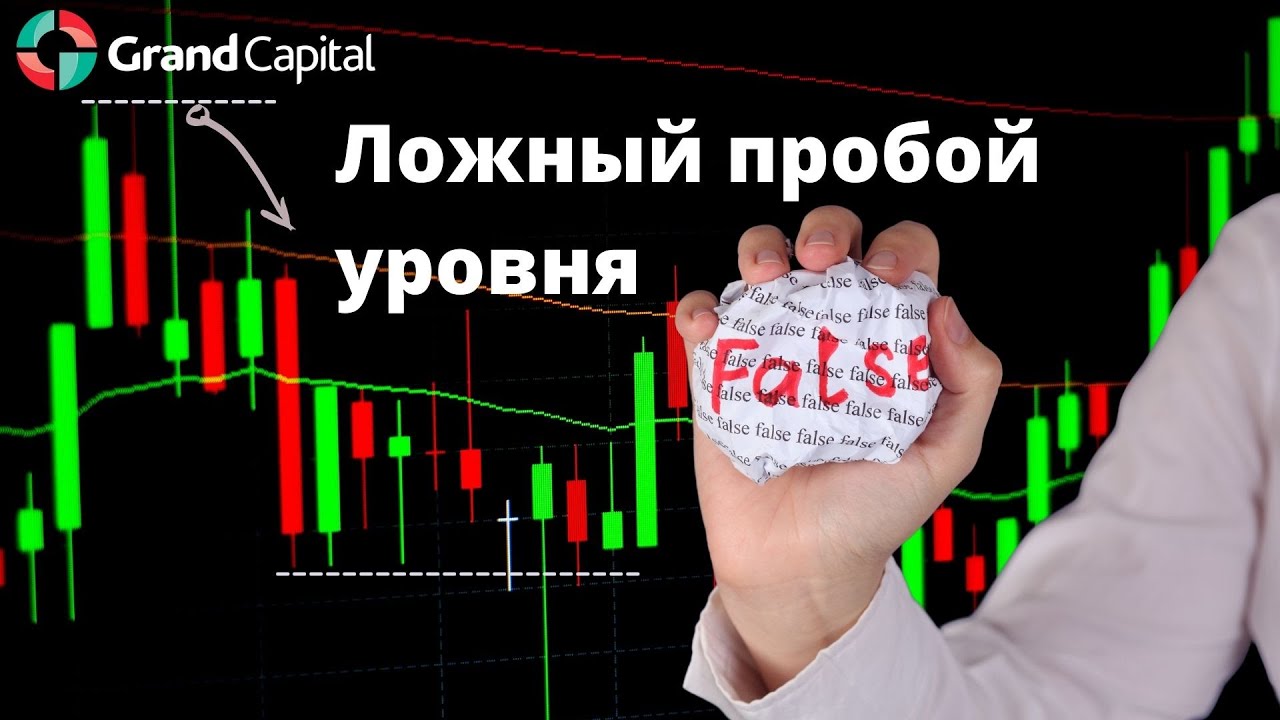 Как торговать ложный пробой. Разновидности ложного пробоя