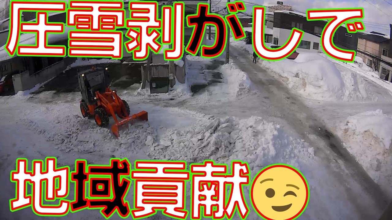 【圧雪剥がしボランティア❄️】暖気で柔らかくなった今がチャンス！分厚くなった圧雪を、バケットの爪で削ります👊🚜道路の山が無くなり車がスムーズ👍🚗💨【日立建機　ZW40　ランドクロス　LANDCROS】
