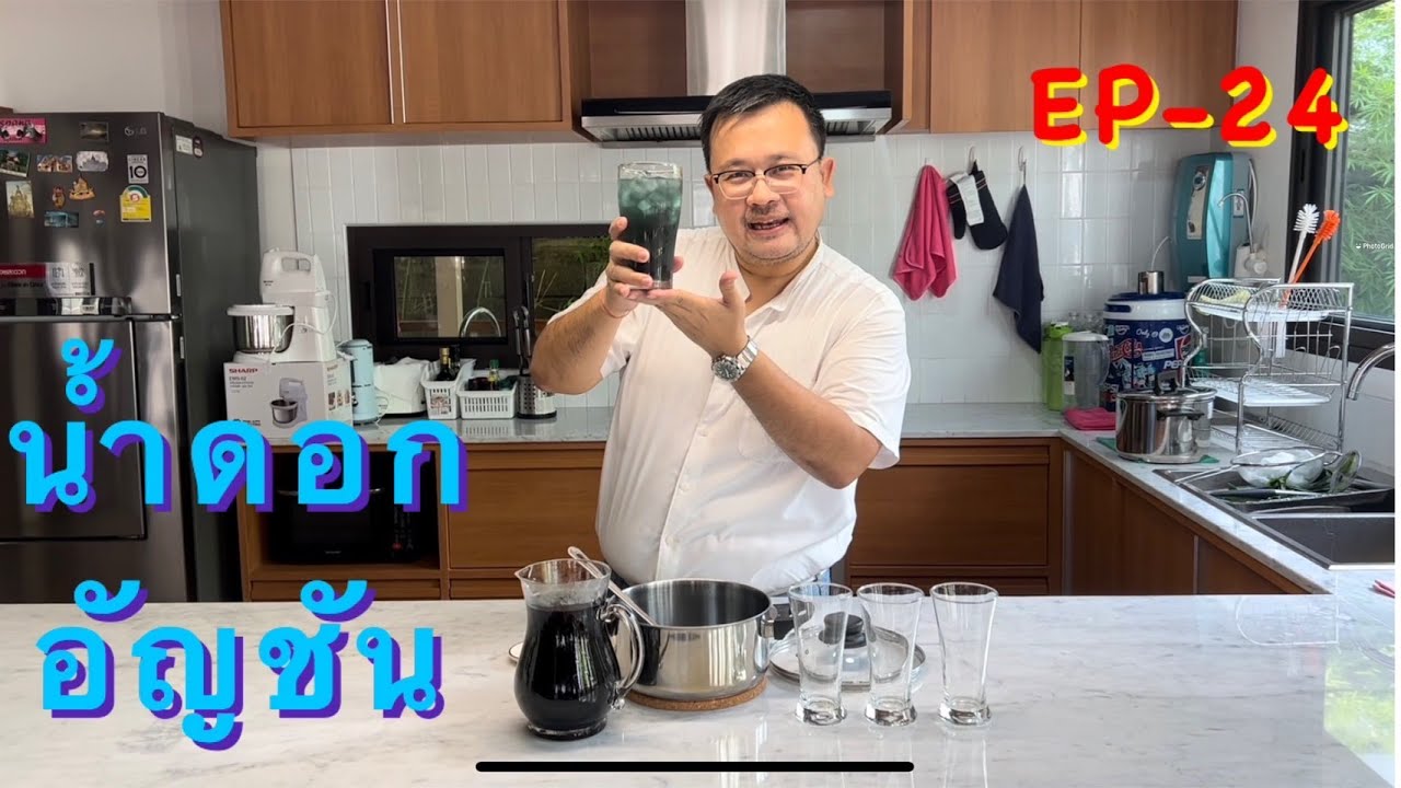 น้ำอัญชัน ใบเตย เมนูคลายร้อน ทำง่าย