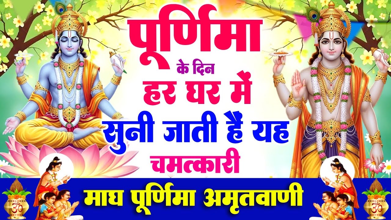 पूर्णिमा के दिन हर घर में सुनी जाती हैं यह चमत्कारी माघ पूर्णिमा अमृतवाणी | Magh Purnima Amritwani