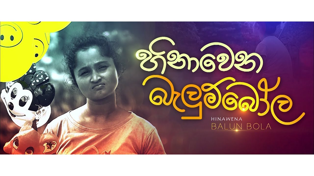 Hinwena Balun Bola | හිනාවෙන බැලුම්බෝල - Telefilm - (2020-10-30) | ITN