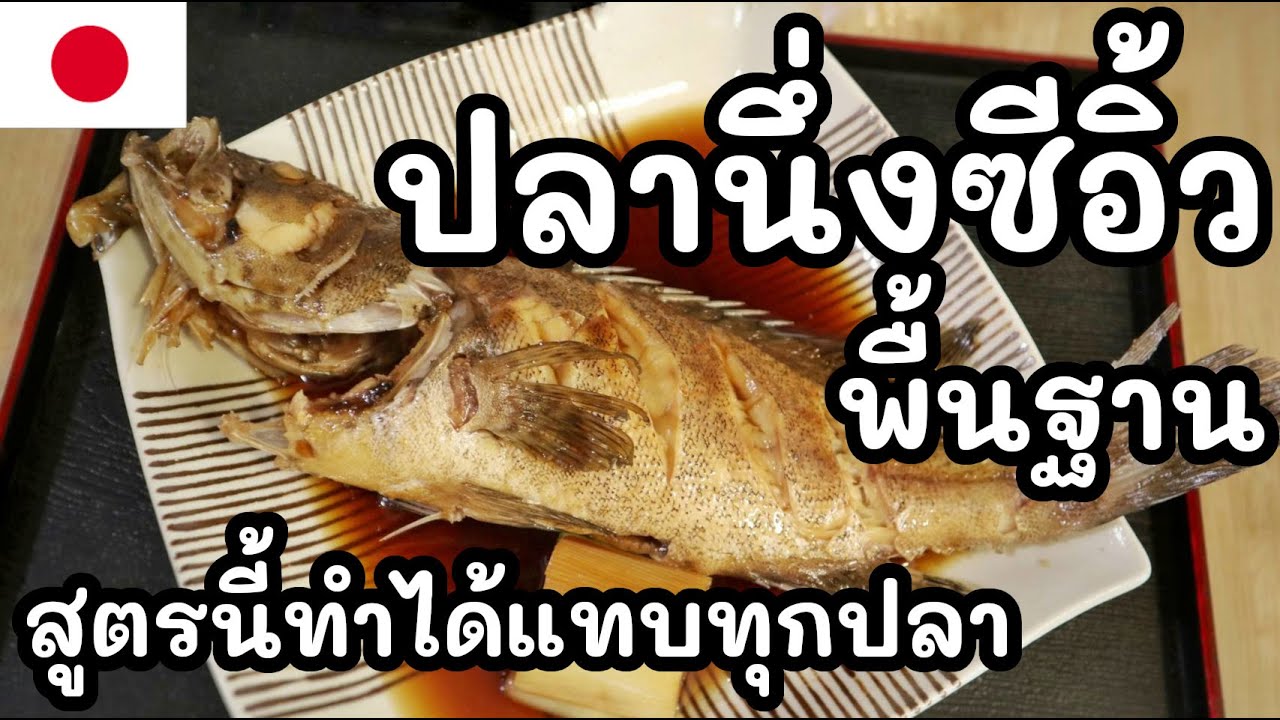 【เชฟญี่ปุ่น】ปลาต้มซีอิ๊วญี่ปุ่น สูตรนี้ทำได้แทบทุกปลา ไม่คาว อร่อย สอนละเอียด【อาหารญี่ปุ่น】