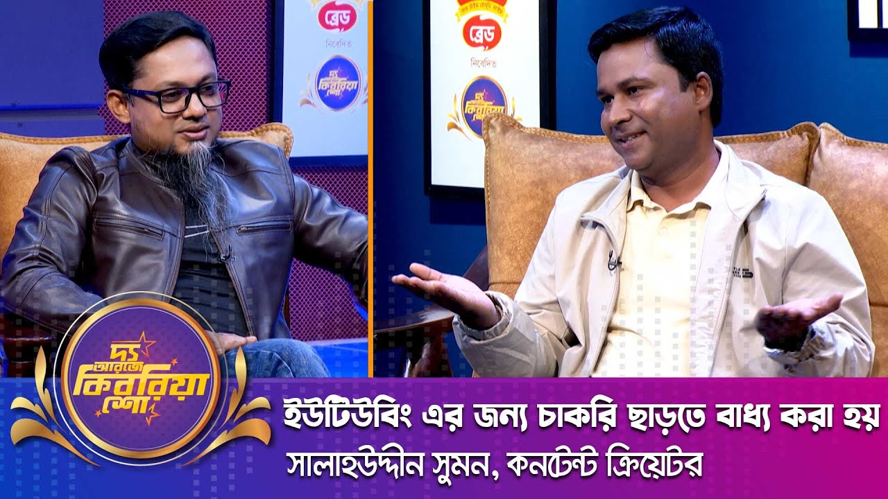 ইউটিউবিং এর জন্য চাকরি ছাড়তে বাধ্য করা হয় | সালাহউদ্দীন সুমন | 