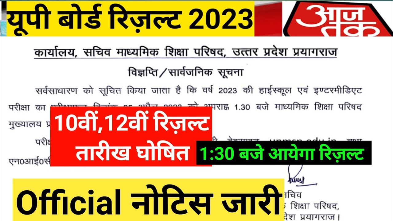 🔴यूपी बोर्ड 25 अप्रैल को जारी करेगा रिज़ल्ट || Up Board Result 2023 Kab Aayega | Up Board Result