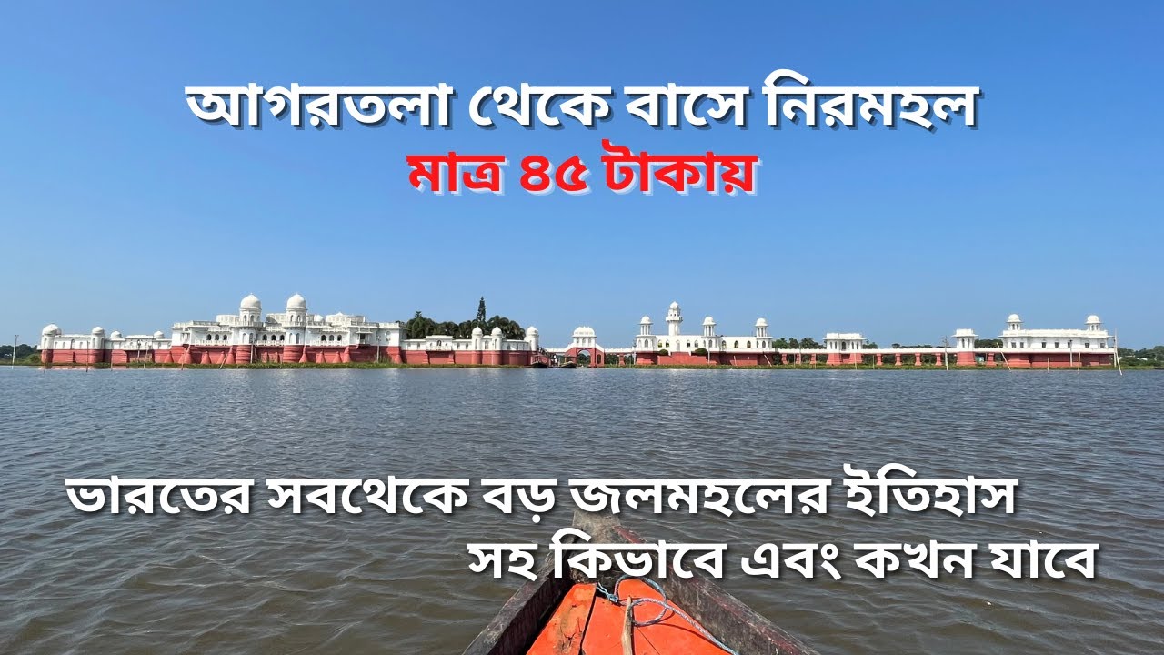 Neermahal | Largest Water Palace in India | Agartala to Neermahal Bus Journey | Tripura Tour