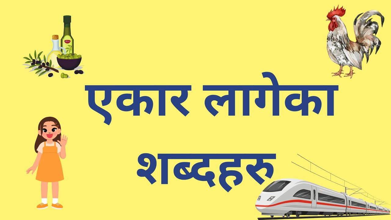 Ekaar Matra Words ॥  एकार मात्राका शब्दहरू
