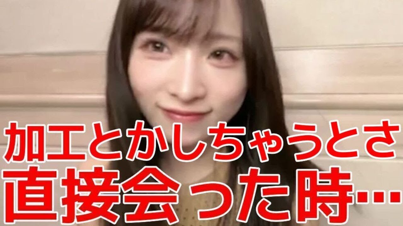【小栗有以】 加工に悪戦苦闘？ゆいゆいが加工をしない理由&髪色を明るくした件について 【AKB48】