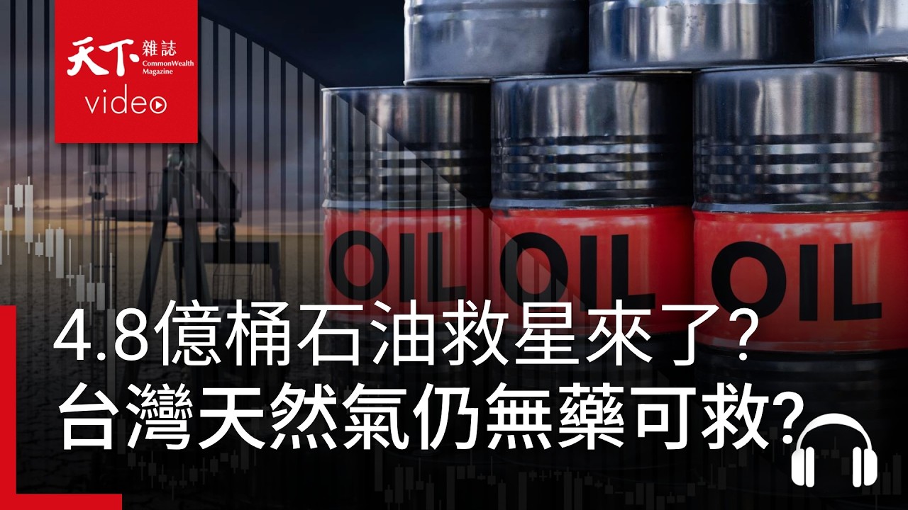 4.8億桶石油強力干預，油價救星來了？台灣天然氣困局依舊無藥可救？｜ 天下零時差03.17.26