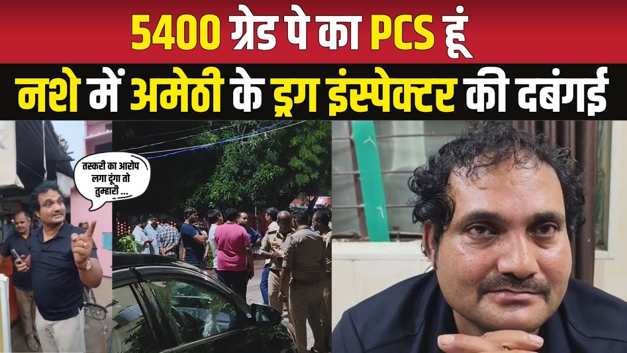Drunk Drug Inspector's arrogance in Amethi, caught SHO by the collar when he stopped the car