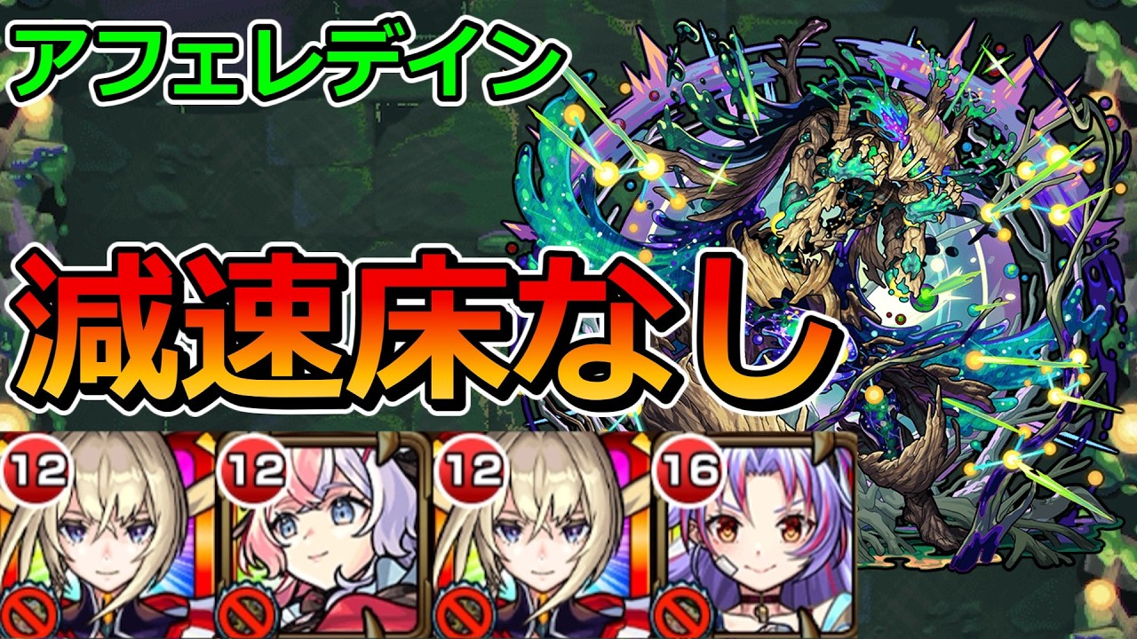 【黎絶　アフェレデイン】減速床なしで攻略！【ゆっくり実況】モンストやりこみ解説#164