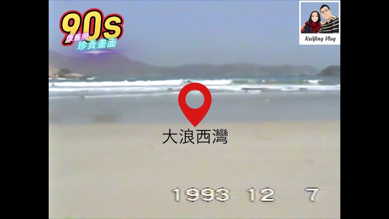 1993  90s 香港 懷舊 短片西貢 西灣村 大浪西灣 沙灘  萬宜水庫 . Tai Long Sai Wan . 香港馬爾代夫@keiying