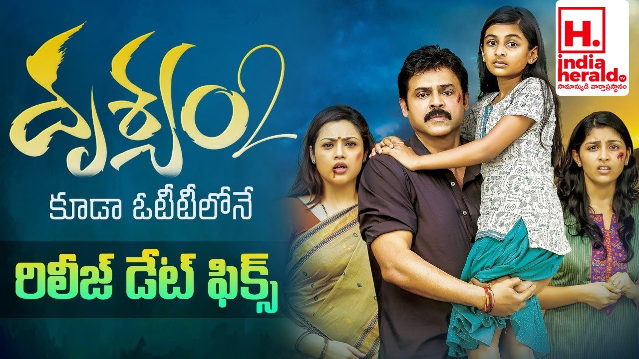 Drishyam 2 Movie Release Date | Drishyam 2 Telugu OTT Release Date || IndiaHeraldTV
