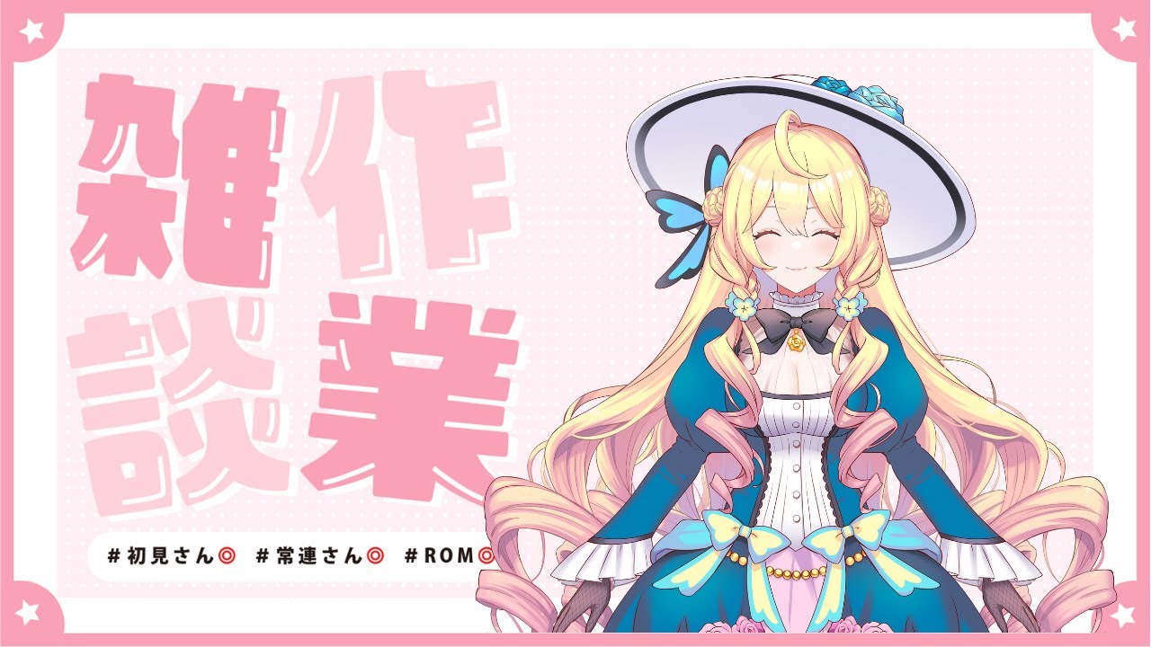 【Vtuber】初見様おいでやす～！作業雑談配信【シルヴィア・ベネット】