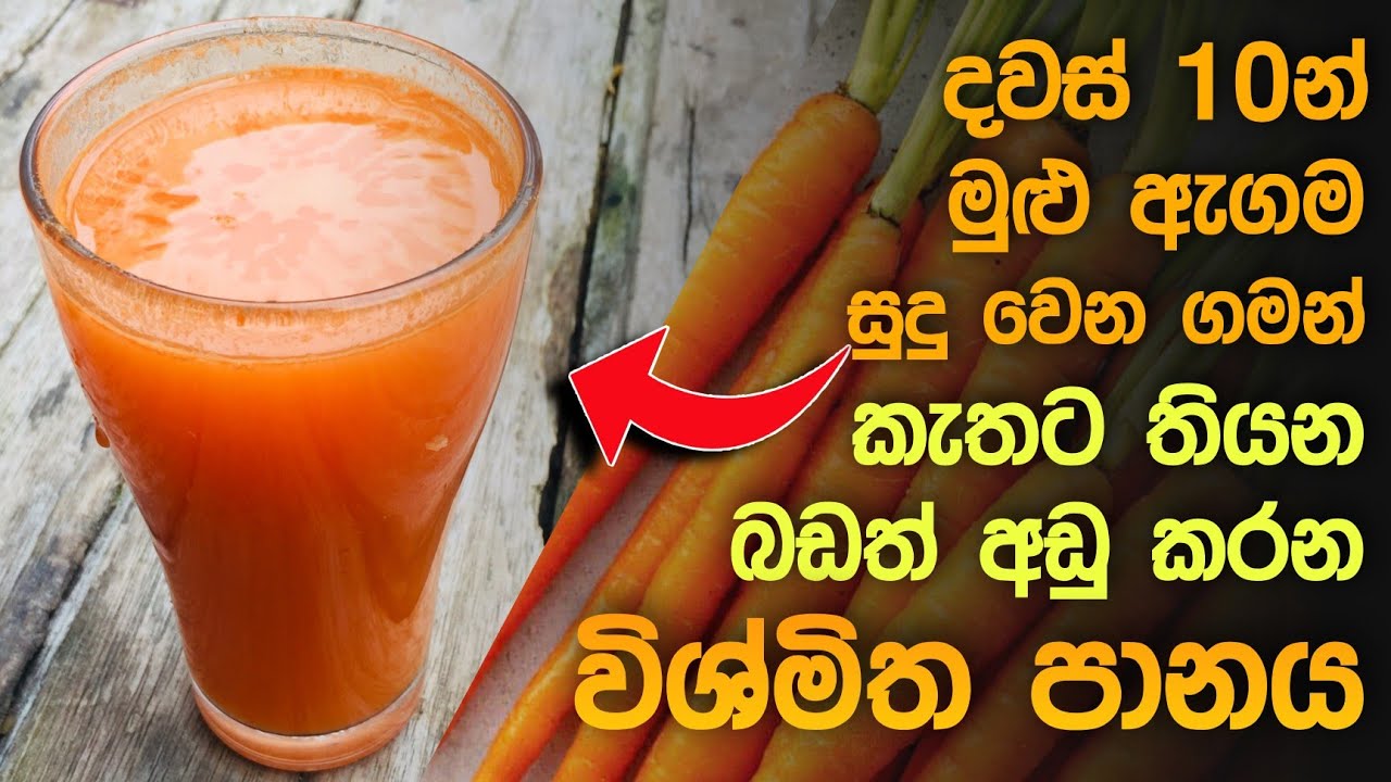 දවස් 10න් මුළු ඇගම සුදු වෙන ගමන් කැතට තියන බඩ අඩු කරන පානය- skin whitening carrot juice sinhala