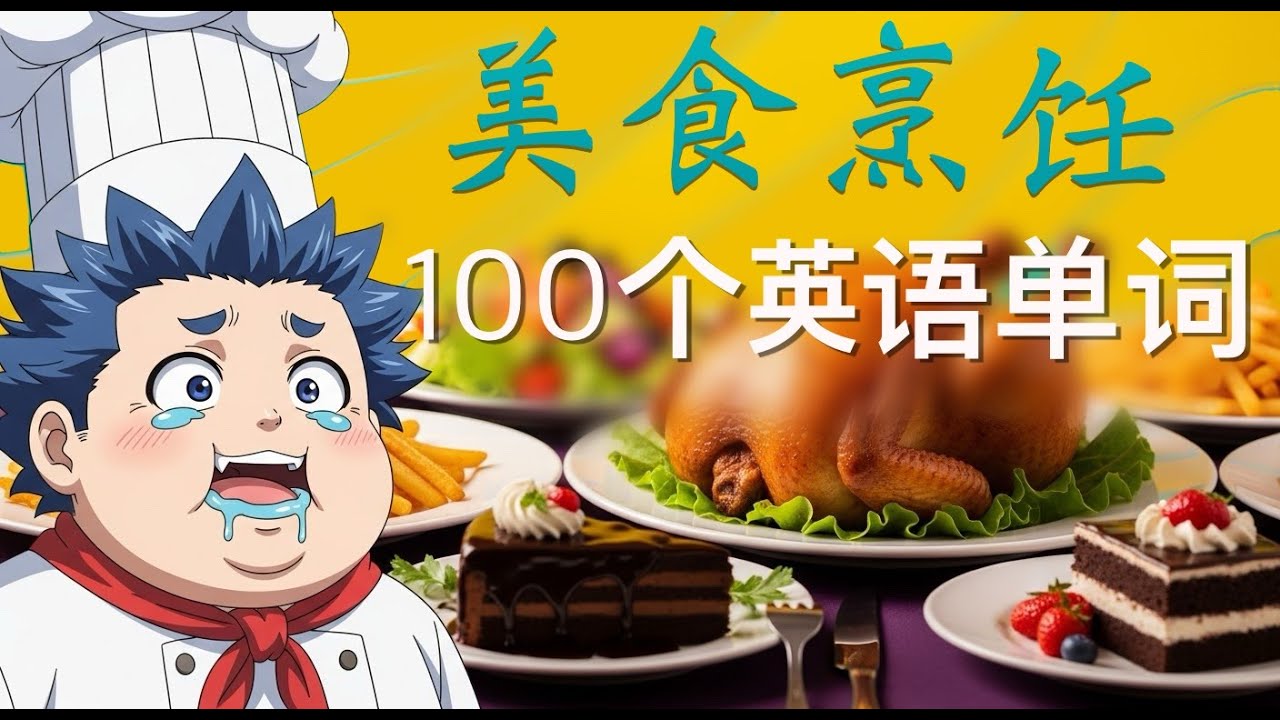 100个英语食物短语短句 | A1-A2初学者必学词汇