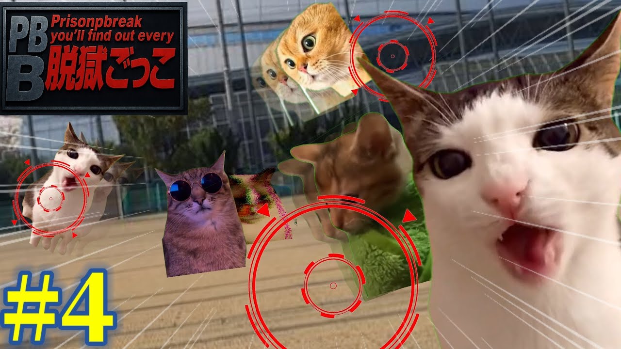 【猫ミーム】脱獄ごっこをすることになった猫たちの物語 第4話