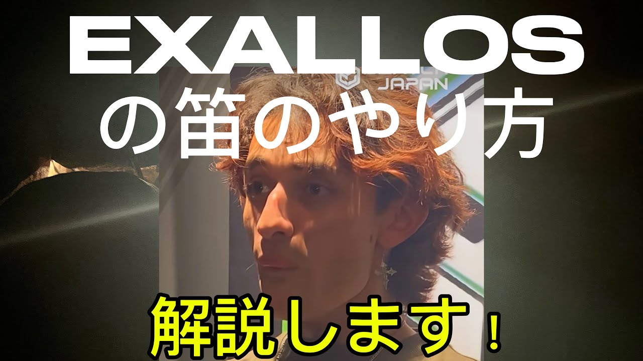EXALLOSの笛のやり方について解説！