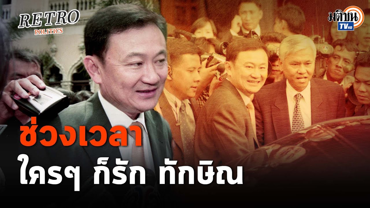 Retro Politics Podcast EP.08 สังคมอุ้มทักษิณรอดซุกหุ้น บกพร่องโดยสุจริต? : Matichon TV