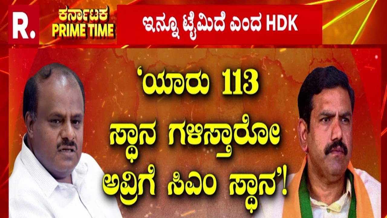 BJP JDS alliance Karnataka | ‘113 ಸ್ಥಾನ ಗೆದ್ದವ್ರೇ ಸಿಎಂ’! | ದೋಸ್ತಿ ಬಳಿಕ ಬಿಜೆಪಿ ರಾಗ