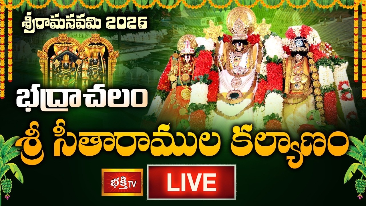 Bhadrachalam LIVE : Bhadrachalam Sri Sita Ramula Kalyanam | Sita Ramula Kalyanam | Sri Rama Navami 2026