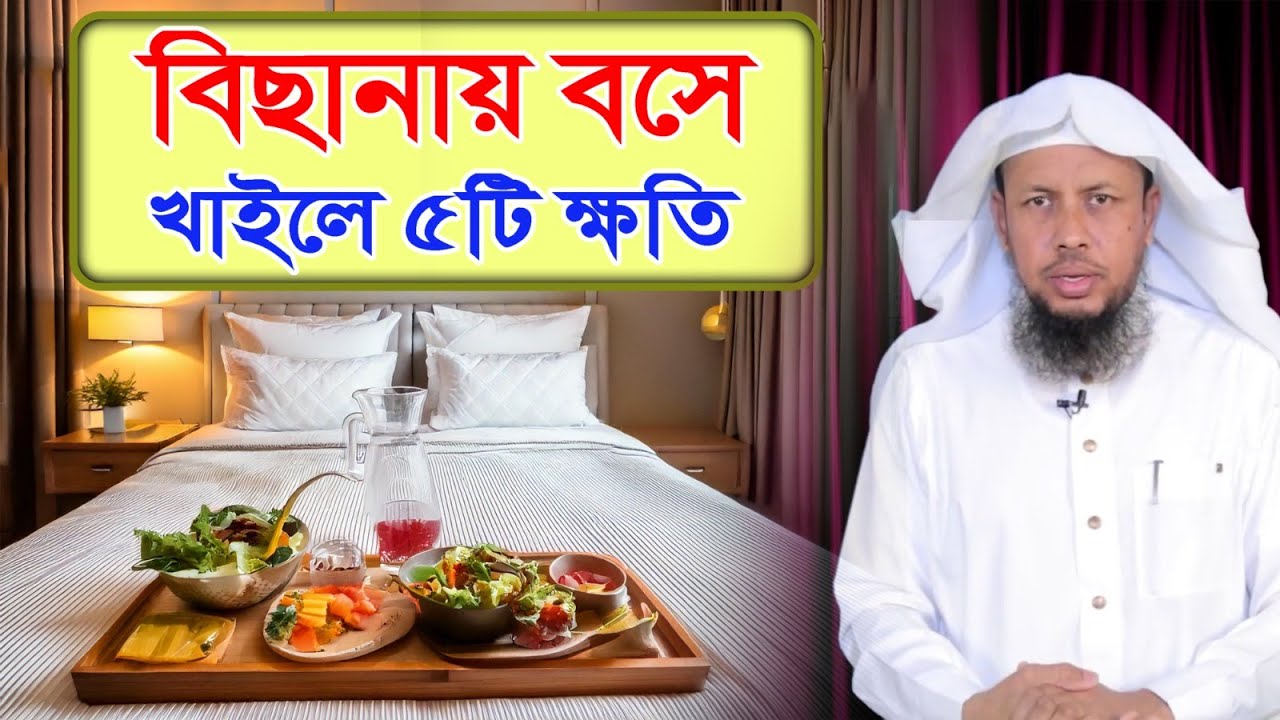 বিছানায় বসে খাবার খেলে ঘরে ৫ ধরণের সমস্যা লেগেই থাকে! Eating on the bed causes five problems at home